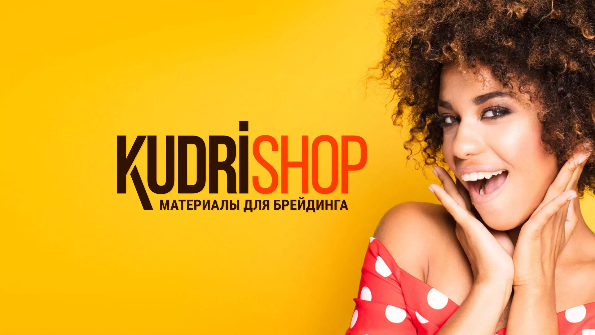 Создание интернет-магазина «КудриШоп» в Вязьме